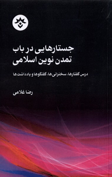 جستارهایی در باب تمدن نوین اسلامی مطالعات