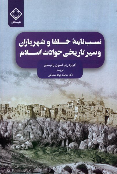 نسب نامه ی خلفا و شهریاران و سیرتاریخی سنگلج