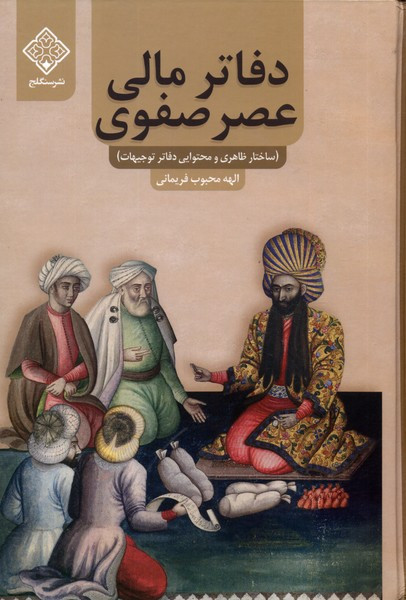 دفاتر مالی عصر صفوی سنگلج