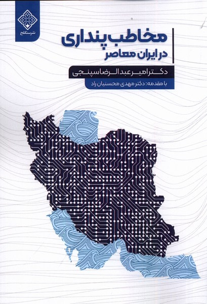 مخاطب پنداری در ایران معاصر سنگلج