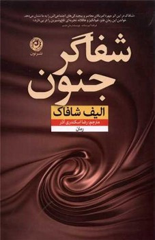 کتاب شفاگر جنون نون اثر الیف شافاک
