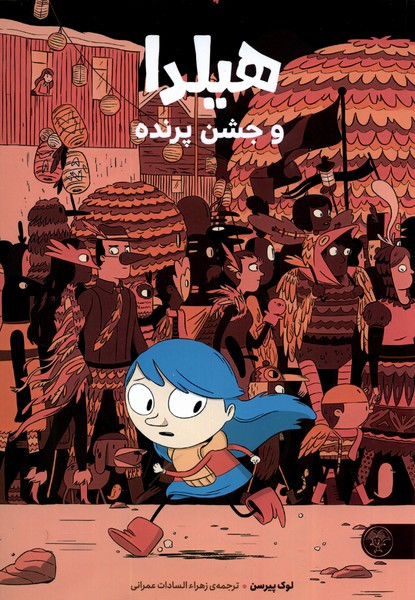 هیلدا و جشن تولد کتاب پارک