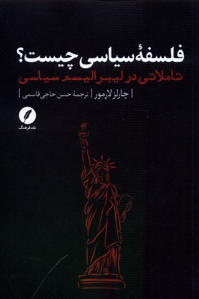 فلسفه ی سیاسی چیست نقدفرهنگ