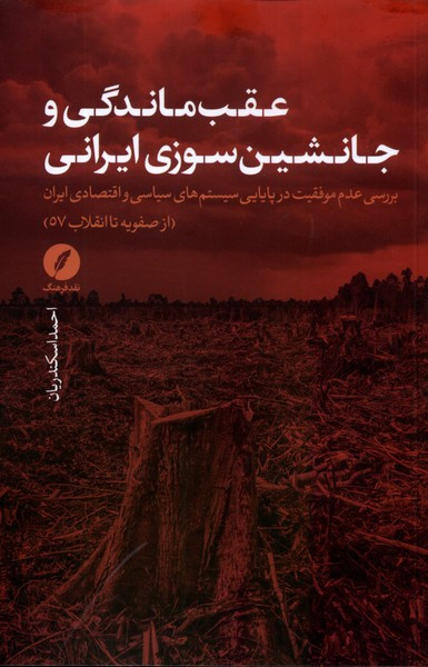 عقب ماندگی و جانشین سوزی ایرانی نقدفرهنگ