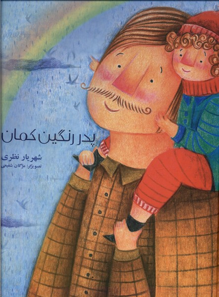 پدر رنگین کمان فرهامه