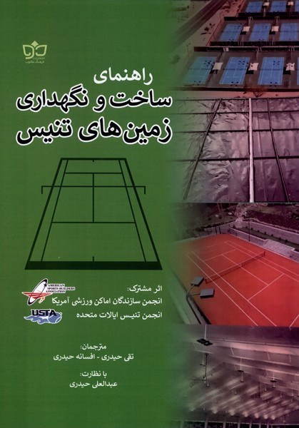 راهنمای ساخت و نگهداری زمین های تنیس فرهنگ مکتوب