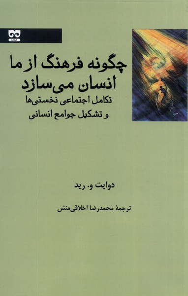 چگونه فرهنگ ازما انسان می سازد