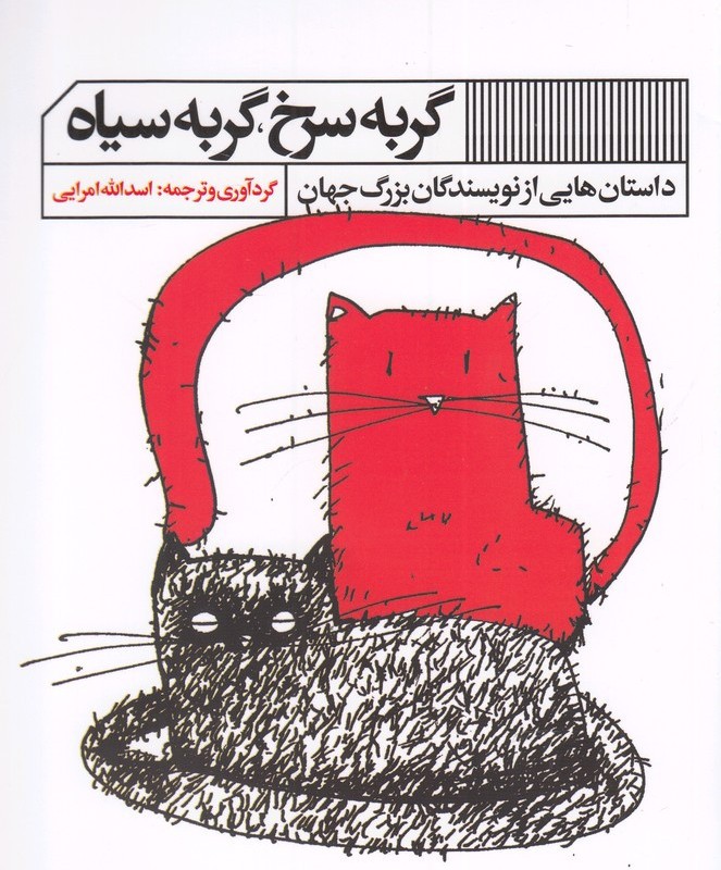 گربه سرخ گربه سیاه گویا