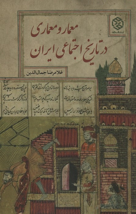 معمار و معماری در تاریخ اجتماعی ایران