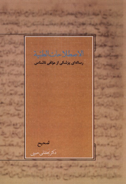 اصطلاحات الطبیه رساله ای پزشکی آتش طور - ناشناس
