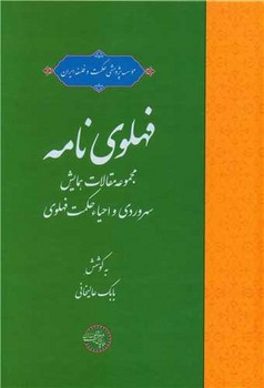 فهلوی نامه حکمت و فلسفه