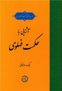 آشنایی با حکمت فهلوی حکمت وفلسفه