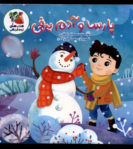 پارسا و آدم برفی سایه گستر