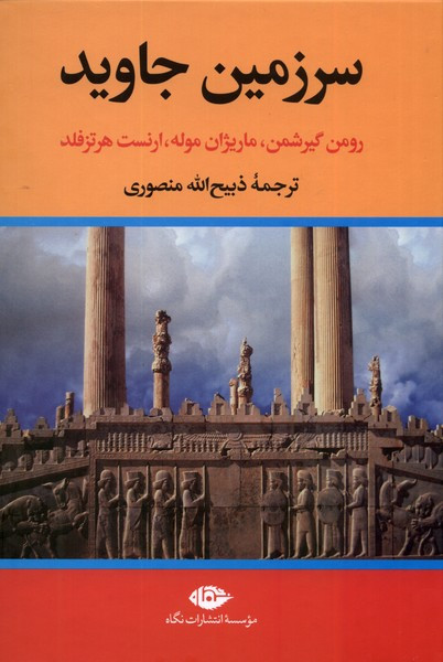 سرزمین جاوید 4جلدی نگاه
