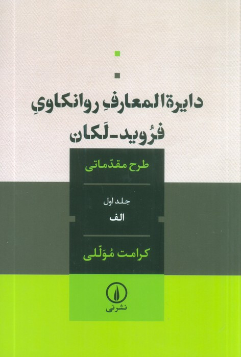 دایره المعارف روانکاوی فروید لکان
