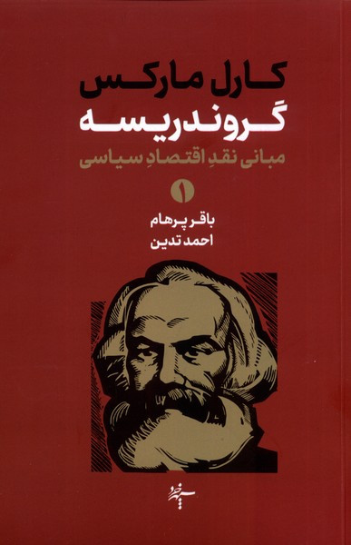گروندریسه مبانی نقداقتصاد سیاسی،2جلدی سهپرخرد