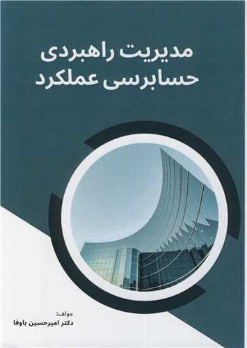 مدیریت راهبردی حسابرسی عملکرد