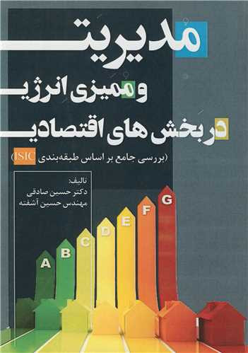 کتاب مدیریت و ممیزی انرژی در بخش های اقتصادی