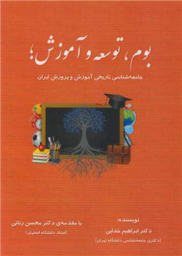 کتاب بوم، توسعه و آموزش جامعه شناسی تاریخی آموزش و پرورش ایران