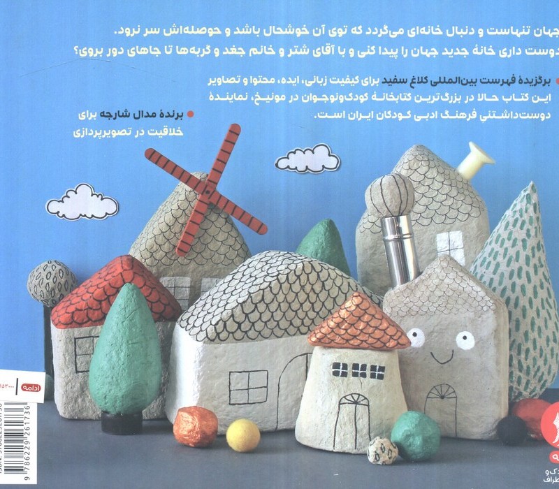 جهان به سفر می رود - حانیه شجاعی، زهرا شجاعی