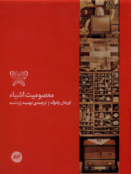 معصومیت اشیاء کارگاه اتفاق