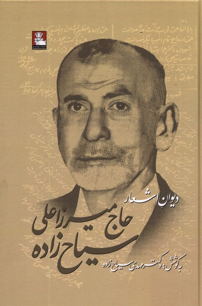 دیوان اشعار حاج میرزاعلی سیاح زاده مهراندیش