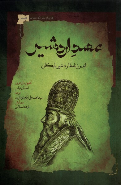 عهد اردشیر اندرزنامه ی اردشیر بابکان