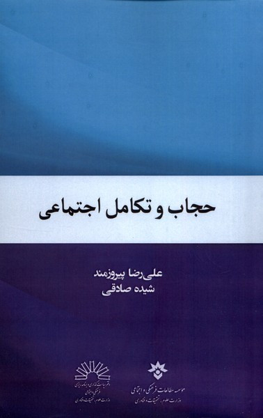 حجاب و تکامل اجتماعی مطالعات فرهنگی
