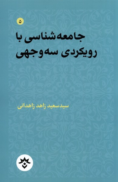 جامعه شناسی با رویکردی سه وجهی مطالعات