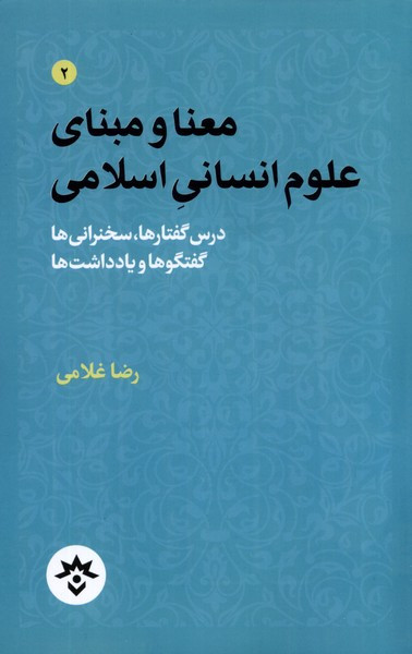 معنا و مبنای علوم انسانی اسلامی مطالعات