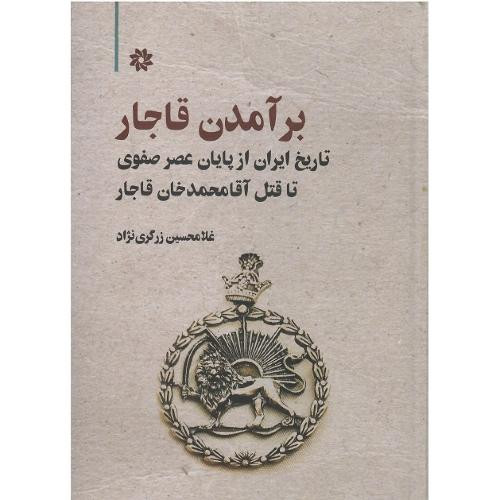 برآمدن قاجار نگارستان اندیشه