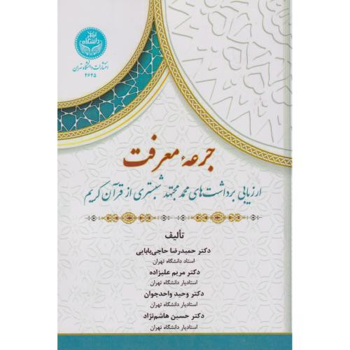 جرعه معرفت ارزیابی برداشت های محمد مجتهد شبستری از قرآن کریم 4645