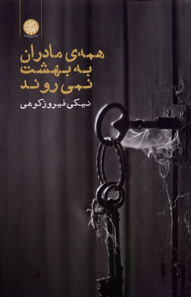 همه ی مادران به بهشت نمی روند ایجاز - نیکی فیروزکوهی
