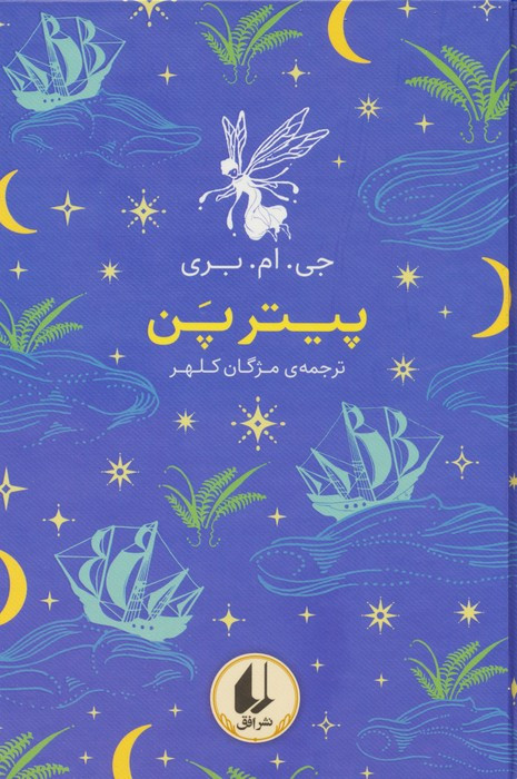 پیتر پن نشر افق - جی ام بری