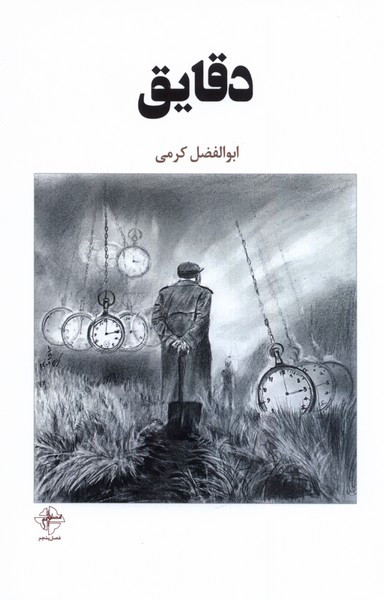 دقایق فصل پنجم