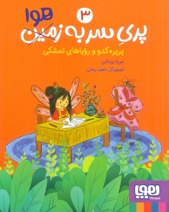 پری سر به زمین هوا 3