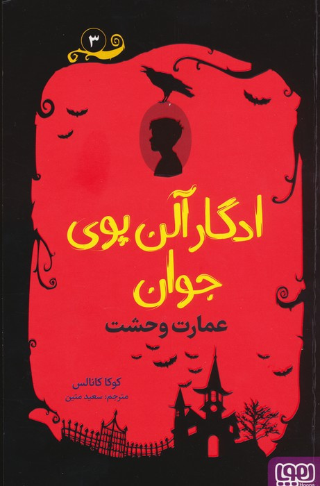 ادگار آلن پوی جوان 3