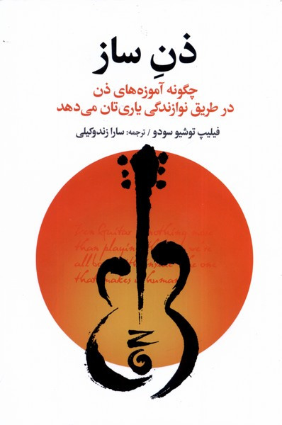 کتاب ذن ساز چگونه آموزه های ذن در طریق نوازندگی افکار