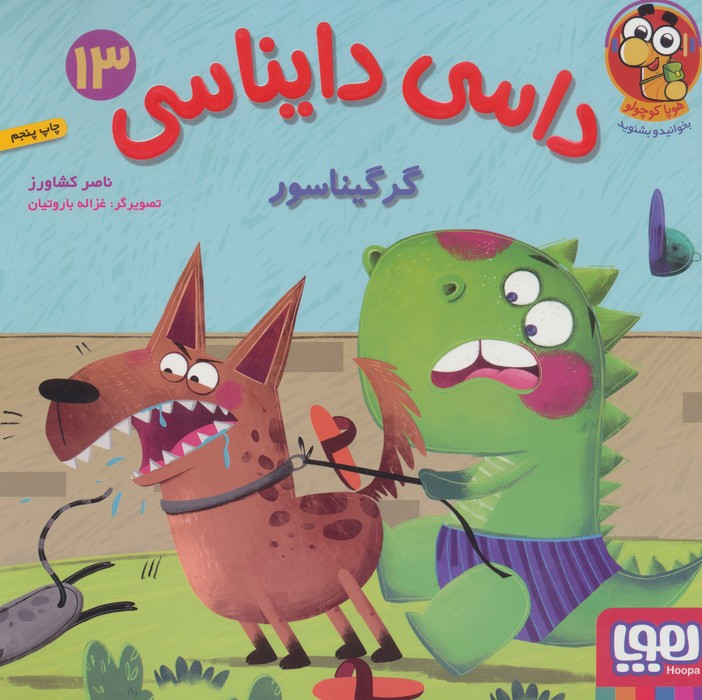 داسی دایناسی 13