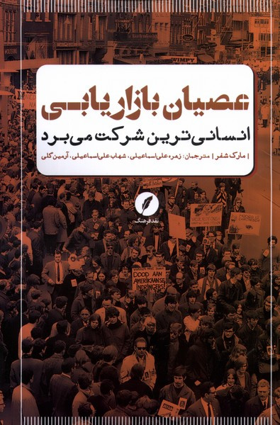 عصیان بازاریابی انسانی ترین شرکت می برد نقدفرهنگ