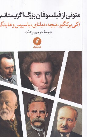 متونی از فیلسوفان بزرگ اگزیستانس