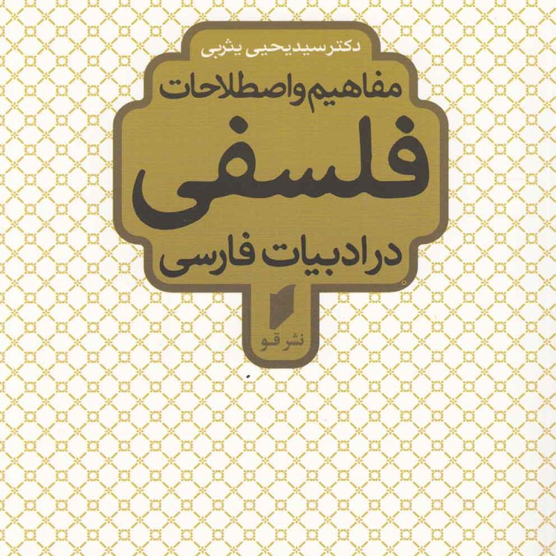 مفاهیم و اصطلاحات فلسفی شمیز،رقعی،قو در ادبیات فارسی