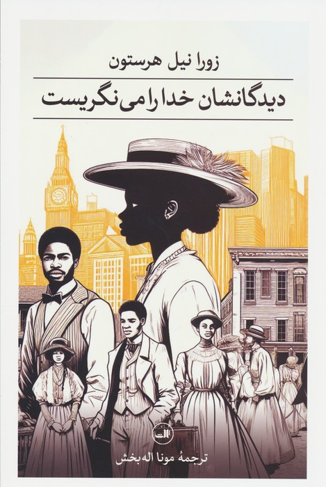 دیدگانشان خدا را می نگریست