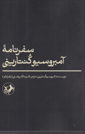 سفرنامه آمبروسیو کنتارینی شمیز،رقعی،امیرکبیر