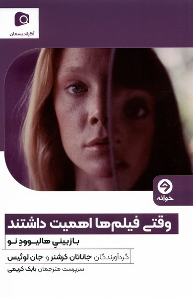 وقتی فیلم ها اهمیت داشتند بازبینی هالیوودنو خوانه