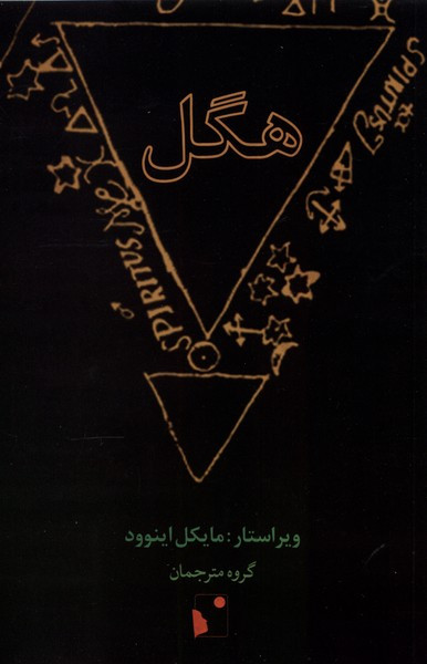 هگل شب خیز