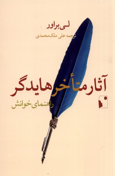 آثار متاخر هایدگر راهنمای خوانش شب خیز