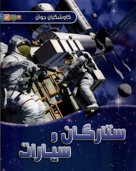 کتاب کاوشگران جوان ستارگان و سیارات آبشن