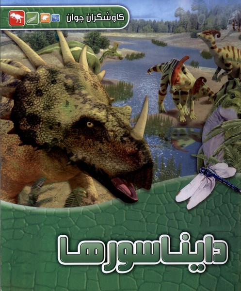 کاوشگران جوان دایناسورها آبشن - دوگال دیکسون