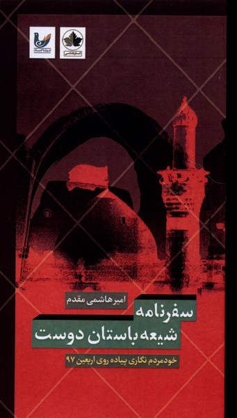سفرنامه شیعه باستان دوست انسان شناسی - امیر هاشمی مقدم